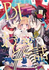 BLおとぎ話~乙女のための空想物語~3 パッケージ画像表