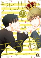 アヒルの王子様【電子限定かきおろし漫画付】 パッケージ画像表
