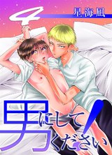 男にしてください!4 パッケージ画像表