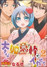 桃色西遊記 大きな如意棒でイカせて 2 パッケージ画像表