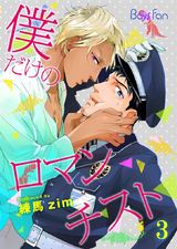 僕だけのロマンチスト(3) パッケージ画像表