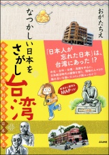なつかしい日本をさがし台湾 パッケージ画像表