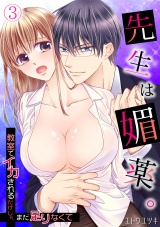 先生は媚薬。~教室でイカされるだけじゃ、まだ足りなくて~(3) パッケージ画像表