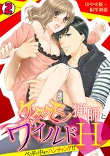 ケダモノ猟師とワイルドH~ベッドの中までハンティング!?~(2) パッケージ画像表