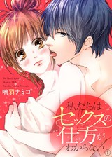 私たちはセックスの仕方がわからない1 パッケージ画像表