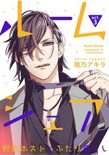 【ラブコフレ】ルームシェア 野獣ホストとふたり暮らし act.3 パッケージ画像表