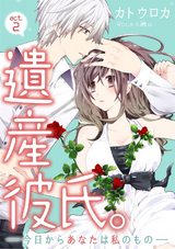 【ラブコフレ】遺産彼氏。 -今日からあなたは私のもの- act.2 パッケージ画像表