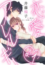 【ラブコフレ】恋愛アレルギー act.1 パッケージ画像表
