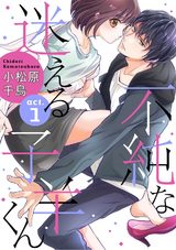 【ラブコフレ】不純な迷える子羊くん act.1 パッケージ画像表