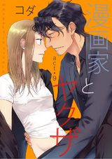 【ラブコフレ】漫画家とヤクザ　act.9 パッケージ画像