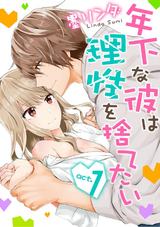 【ラブコフレ】年下な彼は理性を捨てたい act.1 パッケージ画像表
