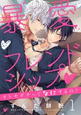暴愛フレンドシップ~オトモダチってなにするの?~ 1【単話売】 パッケージ画像表