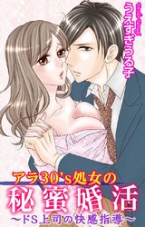 アラ30’s処女の秘蜜婚活～ドＳ上司の快感指導～ パッケージ画像