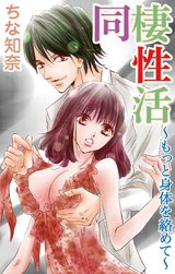 同棲性活～もっと身体を絡めて～ パッケージ画像