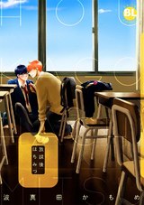 放課後はちみつ【単行本版】 パッケージ画像表