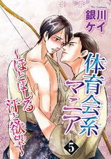 体育会系マニア～ほとばしる汗と欲望～5 パッケージ画像