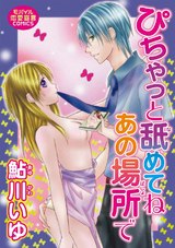 ぴちゃっと舐めてねあの場所で パッケージ画像