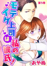 モテイケ上司は私の彼氏! 第3巻 パッケージ画像表