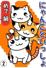 にゃんこといっしょ（2） パッケージ画像