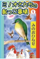 ミノオさんちの鳥っこ事情（1） パッケージ画像