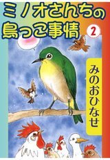 ミノオさんちの鳥っこ事情（2） パッケージ画像