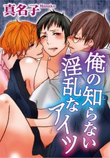 俺の知らない淫乱なアイツ パッケージ画像