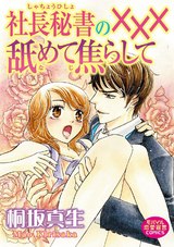 社長秘書の×××舐めて焦らして パッケージ画像
