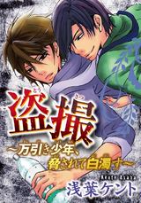 盗撮～万引き少年、脅されて白濁す～ パッケージ画像表