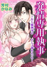 発情専用執事～おじ様執事のびしょ濡れエッチ～ パッケージ画像