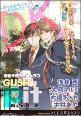 GUSHpit DK〜男子高校生たちの性春ラブストーリーv〜 パッケージ画像表