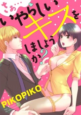 【ショコラブ】さぁ…いやらしいキスを しましょうか? パッケージ画像表