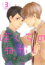 ぼくらのねがい3【電子限定おまけマンガ付】 パッケージ画像表