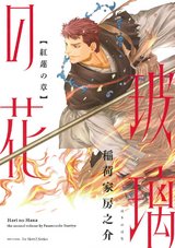玻璃の花 紅蓮の章 【電子限定おまけマンガ2P付】 パッケージ画像表