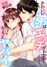 かわいい弟はエッチが上手くて、ちょっとヤバイ。(1) パッケージ画像表