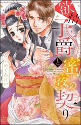 欲情子爵と蜜夜の契り パッケージ画像表
