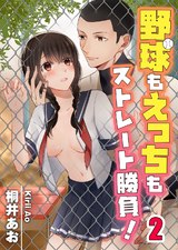 野球もえっちもストレート勝負!【フルカラー】(2) パッケージ画像表
