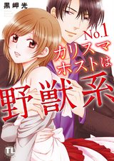 No.1カリスマホストは野獣系【単行本版】 パッケージ画像