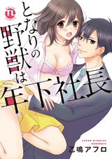 となりの野獣は年下社長【単行本版】1 パッケージ画像