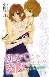 初めてじゃダメですか？～アラサーOLと年下彼氏（1） パッケージ画像