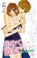 初めてじゃダメですか？～アラサーOLと年下彼氏（2） パッケージ画像