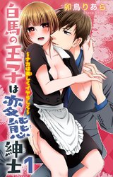 白馬の王子は変態紳士～ナカは激しくイヤらしく～（1） パッケージ画像