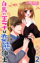 白馬の王子は変態紳士～ナカは激しくイヤらしく～（2） パッケージ画像