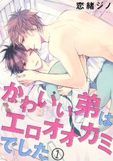 かわいい弟はエロオオカミでした（1） パッケージ画像