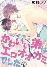 かわいい弟はエロオオカミでした(2) パッケージ画像表