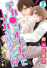デカ●ンオモチャにイカされました!?～擬人化男子たちの夜～（2） パッケージ画像