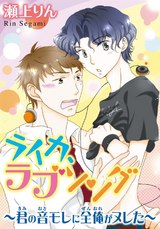 ライカ、ラブソング~君の音モレに全俺がヌレた~ パッケージ画像表