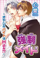 強制メイド～オヤジのバイトはH込み!?～ パッケージ画像
