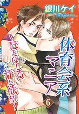 体育会系マニア～ほとばしる汗と欲望～6 パッケージ画像