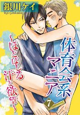体育会系マニア～ほとばしる汗と欲望～7 パッケージ画像