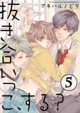 抜き合いっこ、する?(5) パッケージ画像表